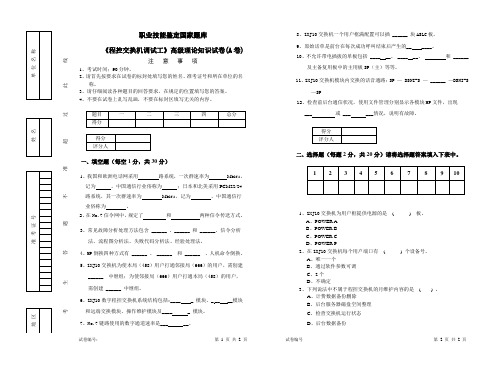 《数字程控交换技术与应用(第2版)》试题库 理论试卷及答案 (1)理论试卷