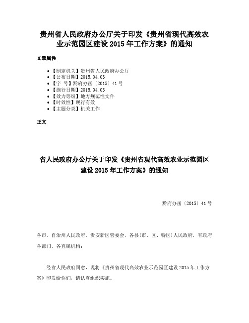 贵州省人民政府办公厅关于印发《贵州省现代高效农业示范园区建设2015年工作方案》的通知