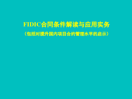 FIDIC合同条件解读与应用实务 PPT课件