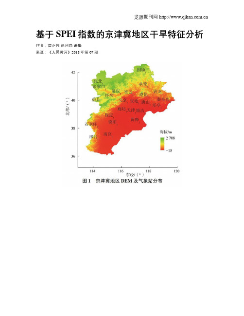 基于SPEI指数的京津冀地区干旱特征分析