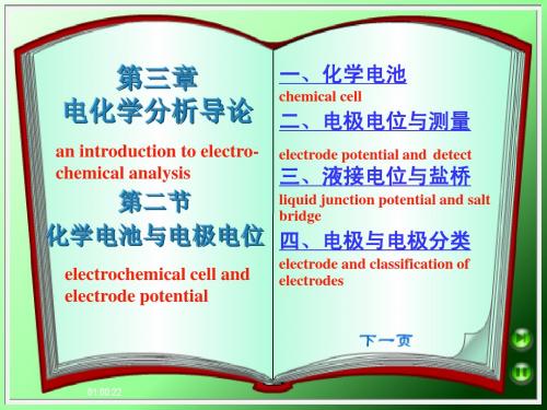 9第三章电化学分析导论 第二节