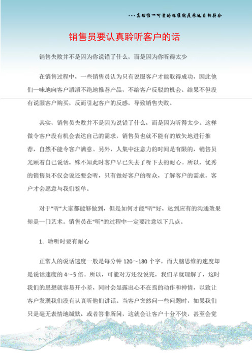 (销售话术)销售员要认真聆听客户的话