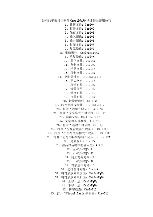 经典的平面设计软件CorelDRAW9快捷键及使用技巧