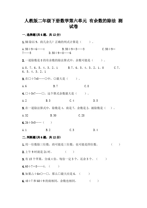 人教版二年级下册数学第六单元有余数的除法测试卷含答案(满分必刷)