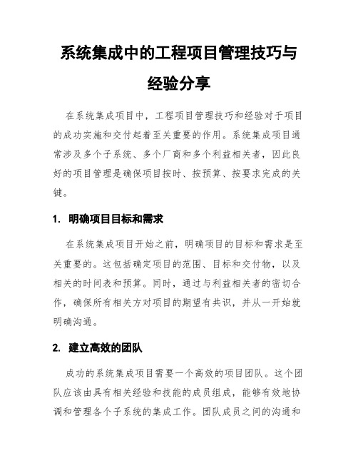 系统集成中的工程项目管理技巧与经验分享