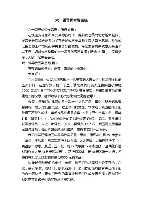 六一领导优秀发言稿（精选6篇）