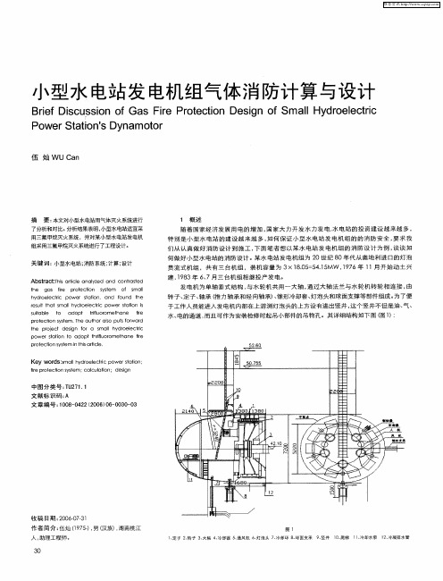 小型水电站发电机组气体消防计算与设计