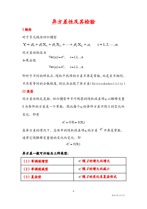 异方差性及其检验