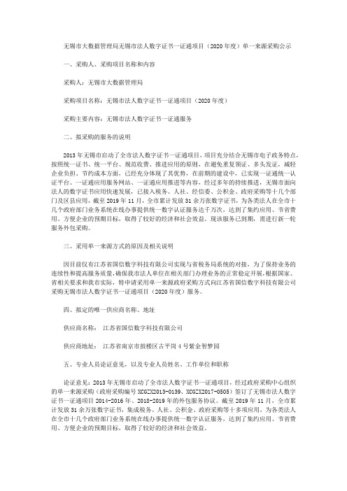 无锡市大数据管理局无锡市法人数字证书一证通项目(2020年度)单一来源采购公示