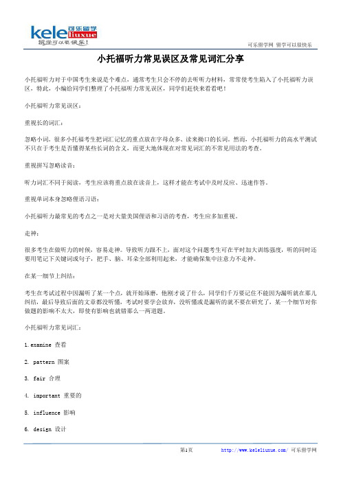 小托福听力常见误区及常见词汇分享