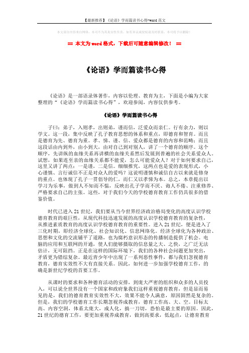 【最新推荐】《论语》学而篇读书心得-word范文 (2页)