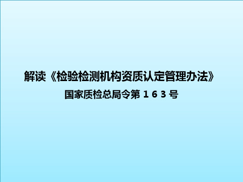 解读《检验检测机构资质认定管理办法》国家质检总局令第 1 6 3 号令