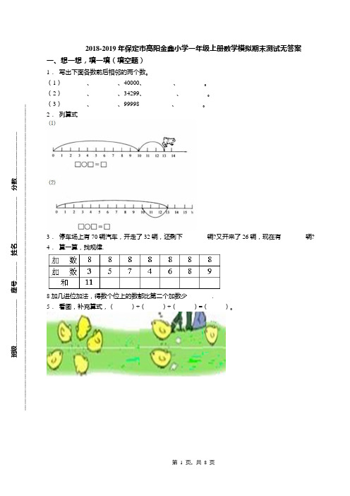 2018-2019年保定市高阳金鑫小学一年级上册数学模拟期末测试无答案