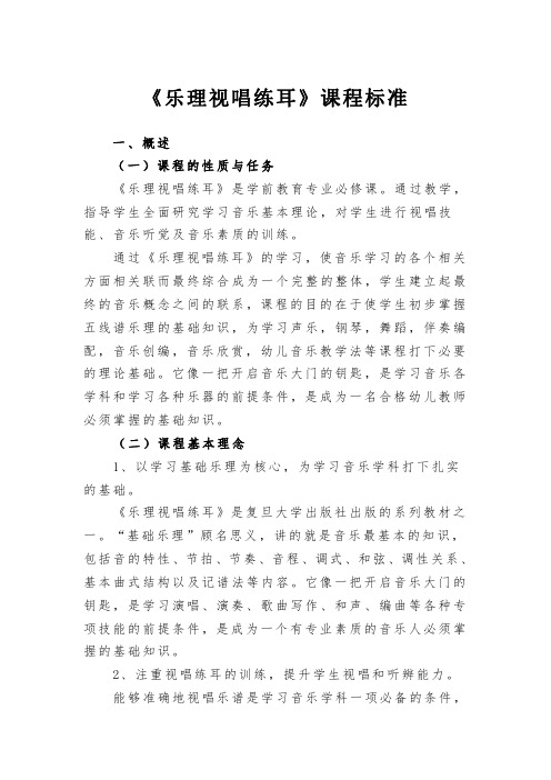 《乐理视唱练耳》课程标准