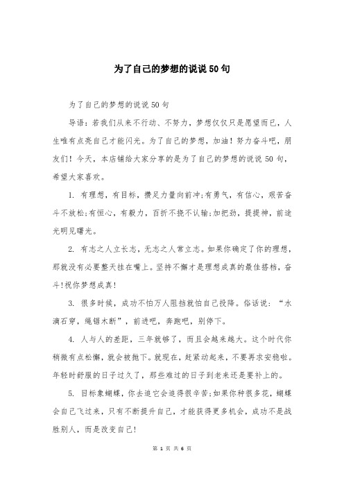 为了自己的梦想的说说50句