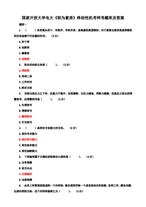 国家开放大学电大《职为素质》终结性机考网考题库及答案