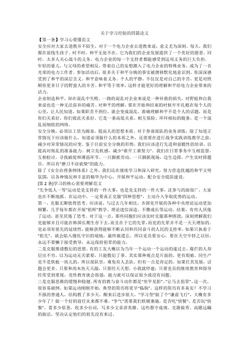 关于学习经验的四篇论文