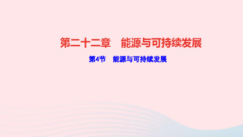 九年级物理全册第二十二章能源与可持续发展第4节能源与可持续发展作业课件新版新人教版