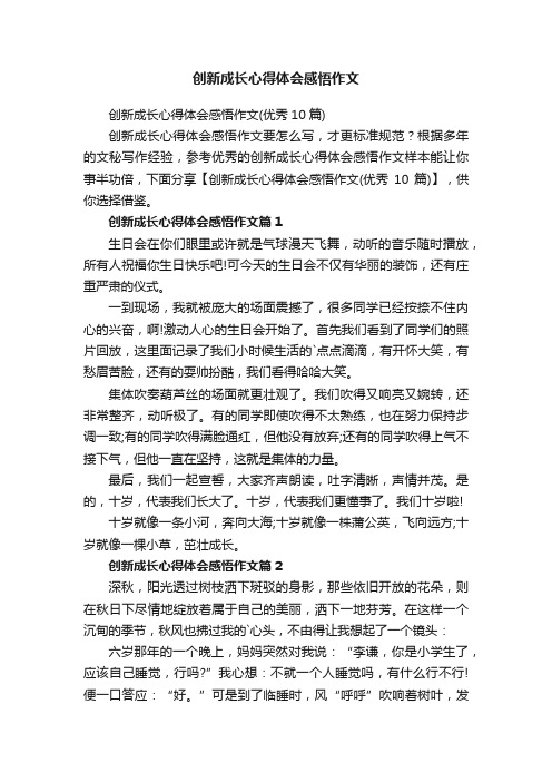 创新成长心得体会感悟作文