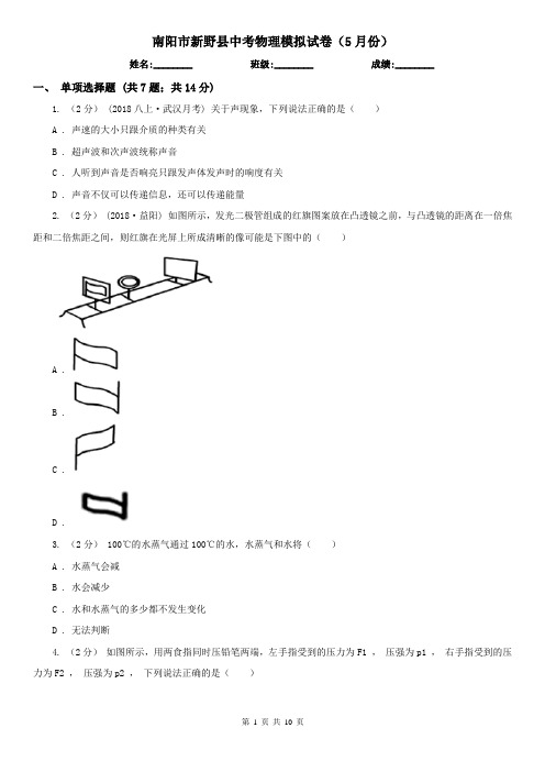 南阳市新野县中考物理模拟试卷(5月份)