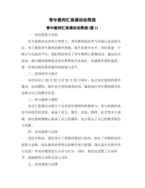 青年教师汇报课活动简报