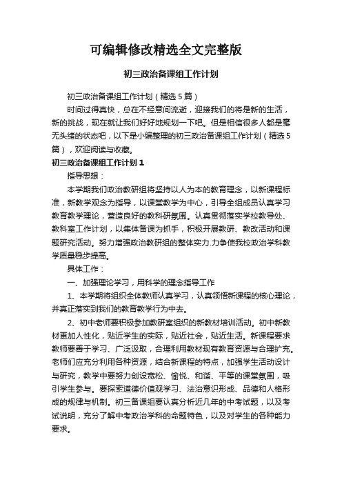 【可编辑全文】初三政治备课组工作计划(精选5篇)