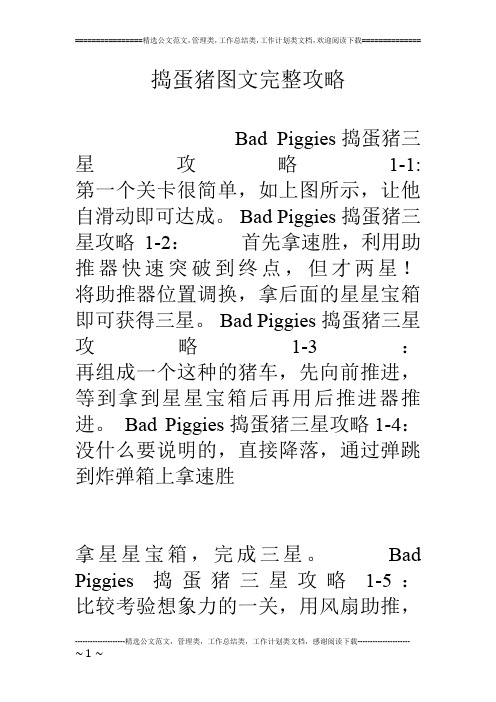 捣蛋猪图文完整攻略
