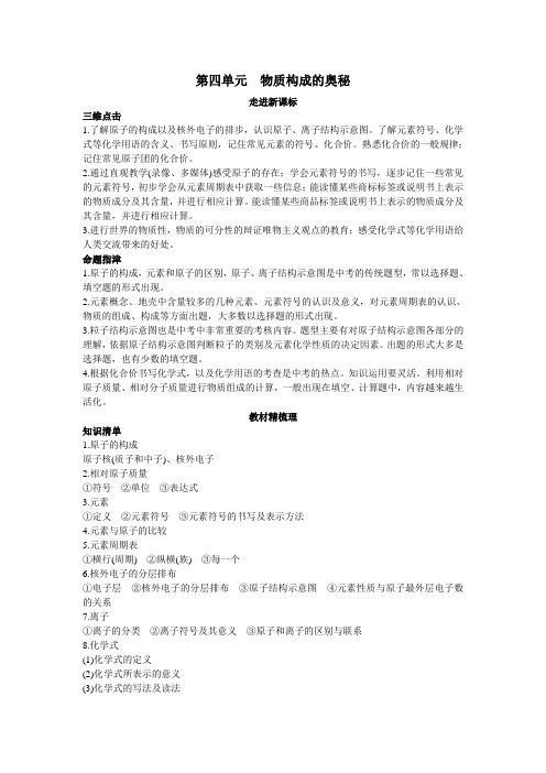 中考总复习化学单元复习教学案第四单元_物质构成的奥秘