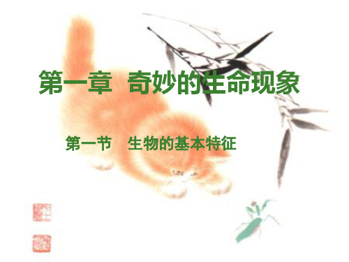 七年级上册第一单元1-1《生物的基本特征 》