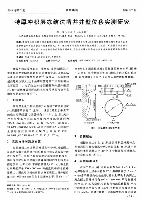 特厚冲积层冻结法凿井井壁位移实测研究