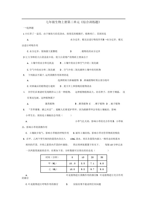 人教版生物七上册第三单元《生物圈中的绿色植物》word复习题