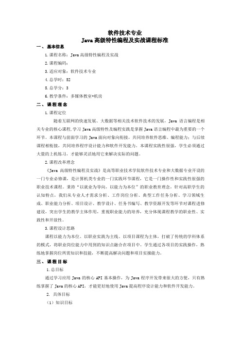 Java高级特性编程实战-课程标准