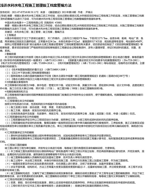 浅谈水利水电工程施工管理竣工档案整编方法