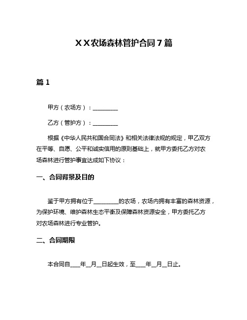 XX农场森林管护合同7篇