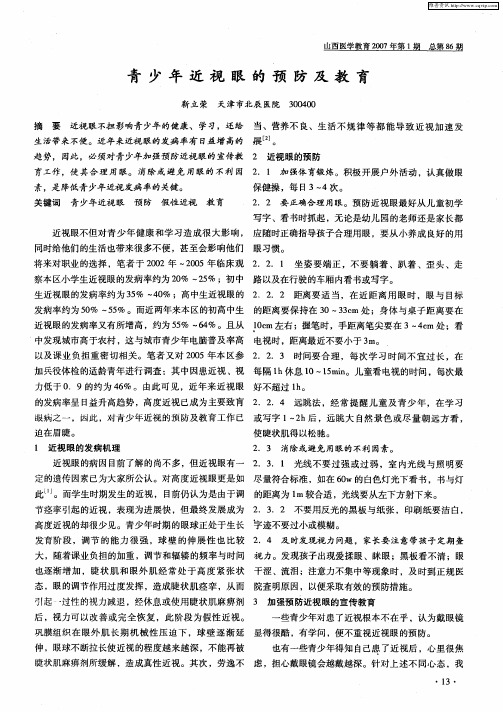 青少年近视眼的预防及教育