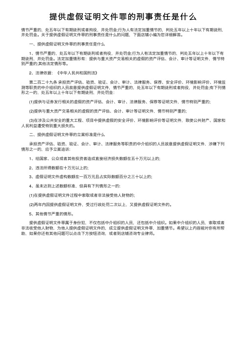 提供虚假证明文件罪的刑事责任是什么