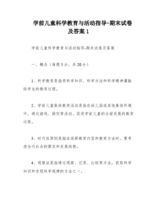 学前儿童科学教育与活动指导-期末试卷及答案1