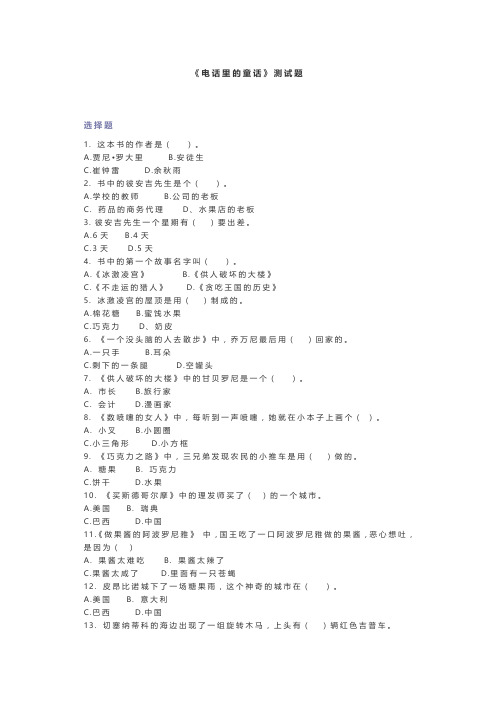 电话里的童话阅读测试题及答案
