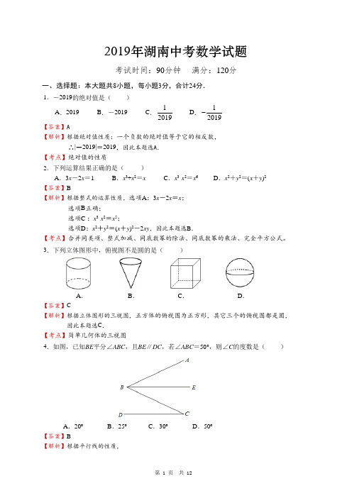 2019年湖南中考真题数学试题(附答案解析,含考点分析)