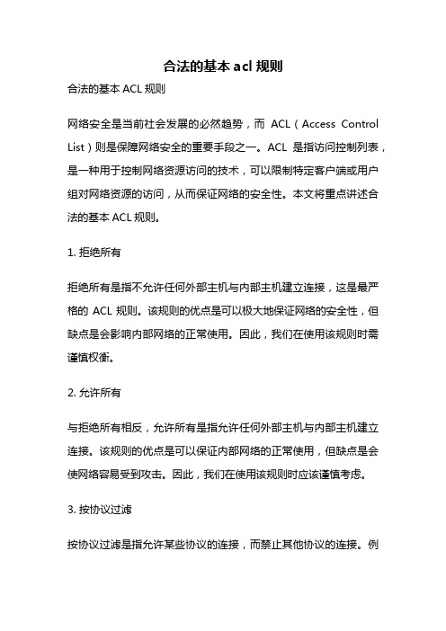 合法的基本acl规则