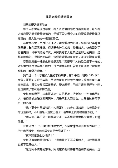 找寻恋爱的感觉散文