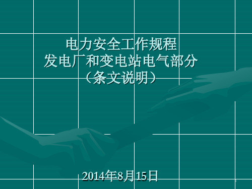 电力安全工作规程发电厂和变电站电气部分(条文说明) PPT课件