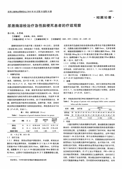 尿激酶溶栓治疗急性脑梗死患者的疗效观察