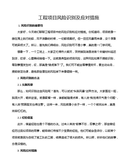 工程项目风险识别及应对措施