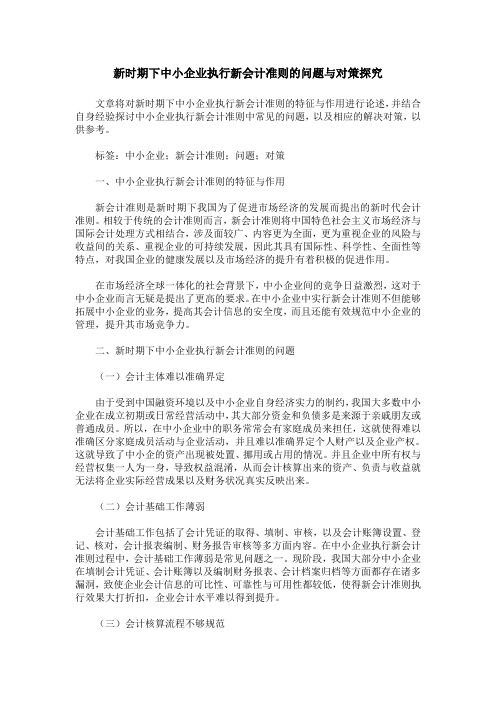 新时期下中小企业执行新会计准则的问题与对策探究