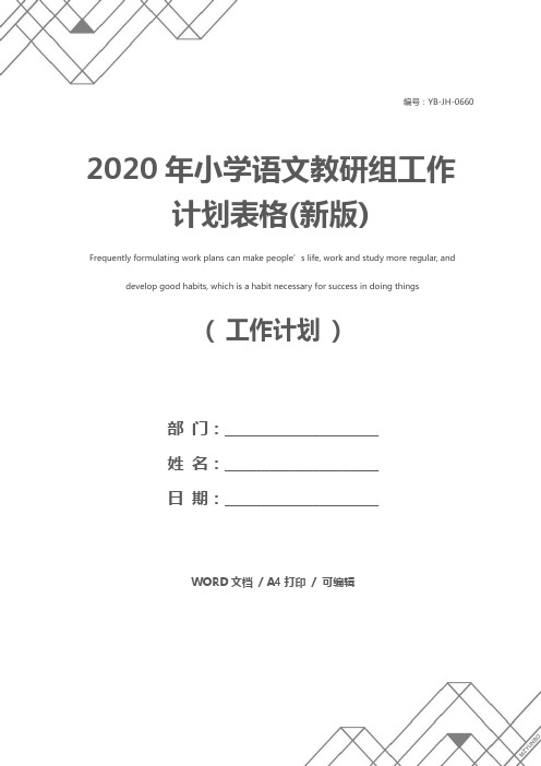 2020年小学语文教研组工作计划表格(新版)