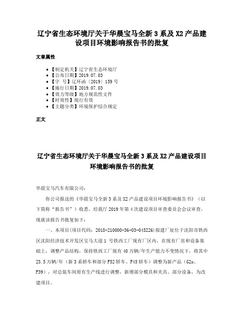 辽宁省生态环境厅关于华晨宝马全新3系及X2产品建设项目环境影响报告书的批复