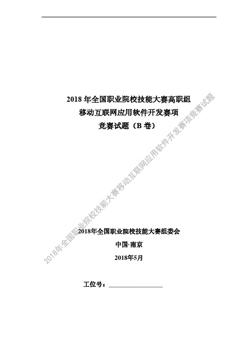 2018 高职 移动互联网应用软件开发 试卷B(正式赛卷)