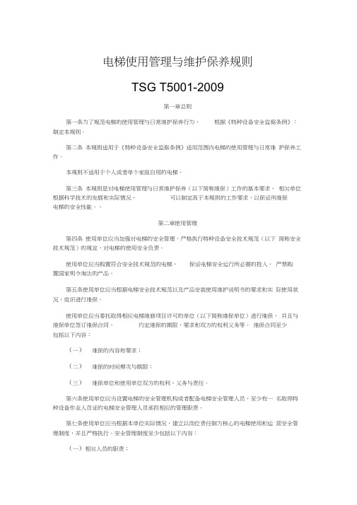 电梯使用管理与维护保养规则TSGT50012009