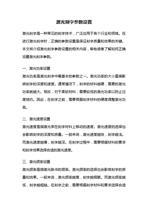 激光刻字参数设置